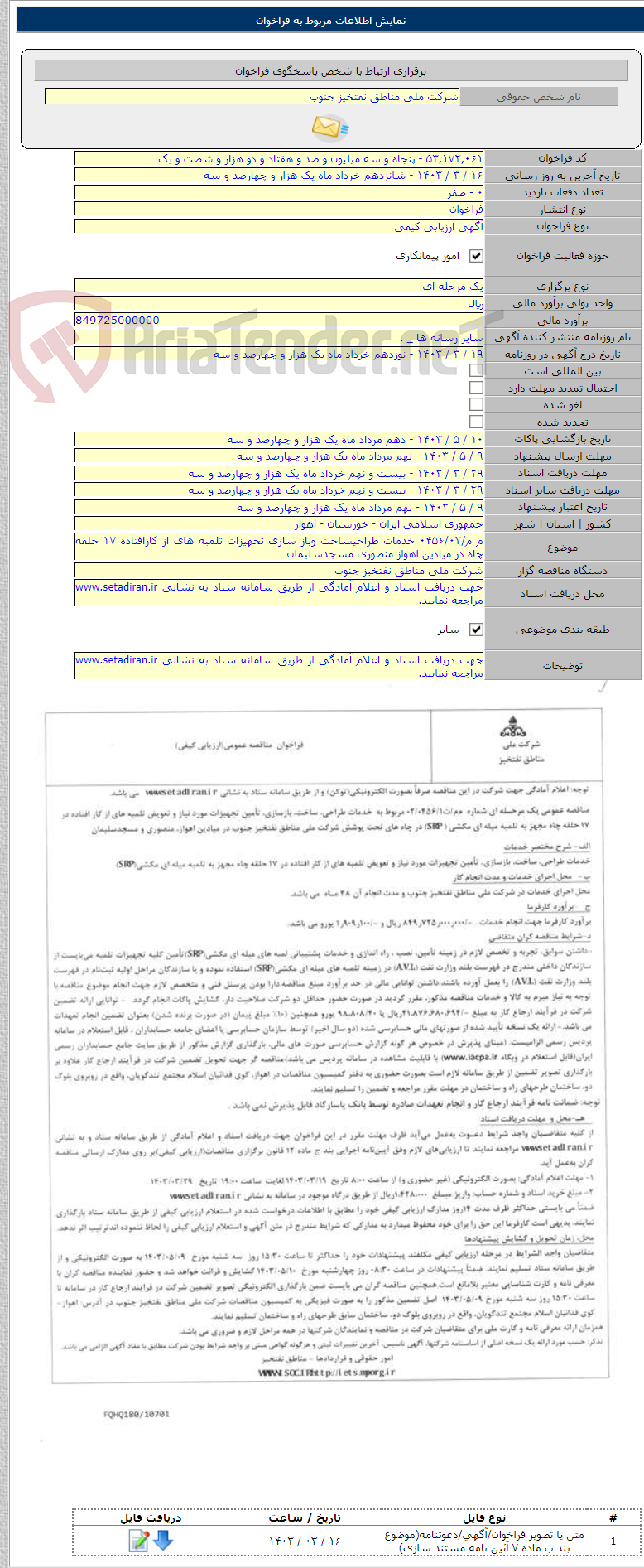 تصویر کوچک آگهی م م/۰۴۵۶/۰۲ خدمات طراحیساخت وباز سازی تجهیزات تلمبه های از کارافتاده ۱۷ حلقه چاه در میادین اهواز منصوری مسجدسلیمان