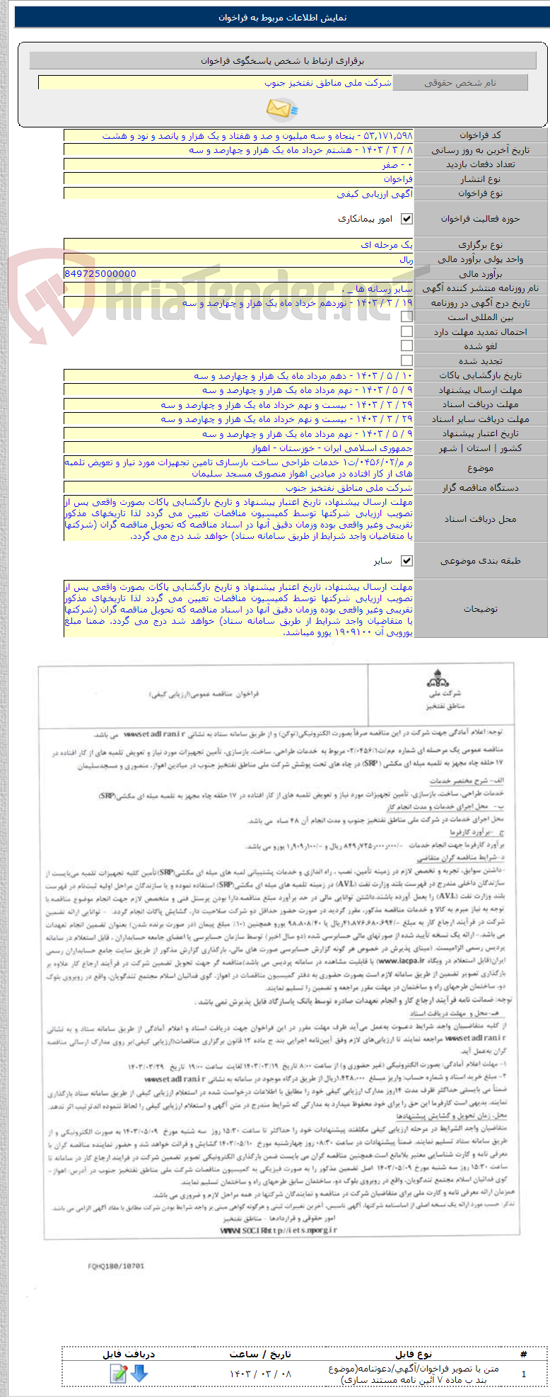 تصویر کوچک آگهی م م/۰۴۵۶/۰۲/ت۱ خدمات طراحی ساخت بازسازی تامین تجهیزات مورد نیاز و تعویض تلمبه های از کار افتاده در میادین اهواز منصوری مسجد سلیمان