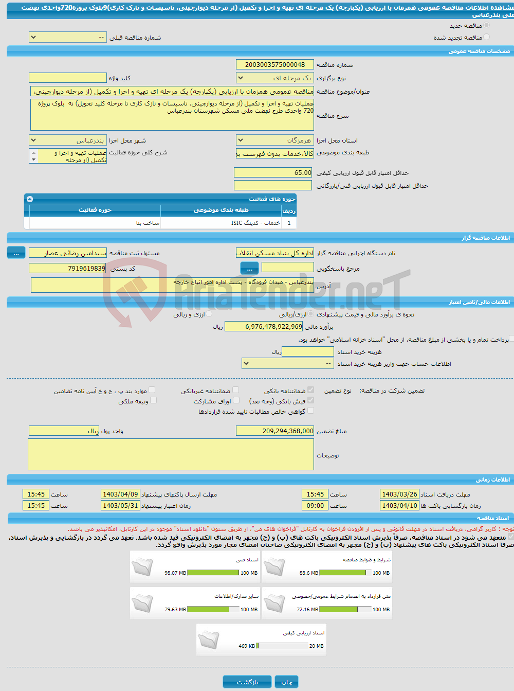 تصویر کوچک آگهی مناقصه عمومی همزمان با ارزیابی (یکپارچه) یک مرحله ای تهیه و اجرا و تکمیل (از مرحله دیوارچینی، تاسیسات و نازک کاری)9بلوک پروژه720واحدی نهضت ملی بندرعباس