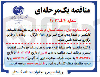 تصویر کوچک آگهی خرید ملزومات باقیمانده کابلکشی و مفصل بندی طرح فیبر نوری FTTH