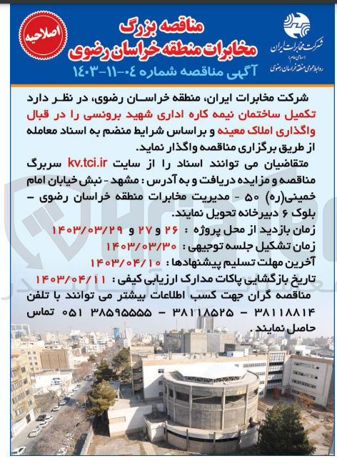 تصویر کوچک آگهی تکمیل ساختمان نیمه کاره اداری شهید برونسی را در قبال واگذاری املاک معینه