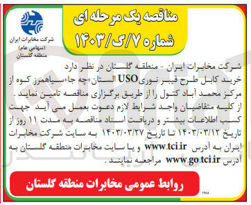 تصویر کوچک آگهی خرید کابل طرح فیبر نوری USO 