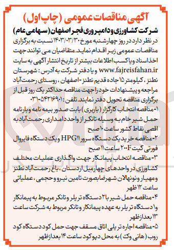 تصویر کوچک آگهی حمل شیر با 2 دستگاه تریلر و تانکر مربوط به پیمانکار و 1 دستگاه تریلر به عهده پیمانکار و تانکر مربوط به شرکت 