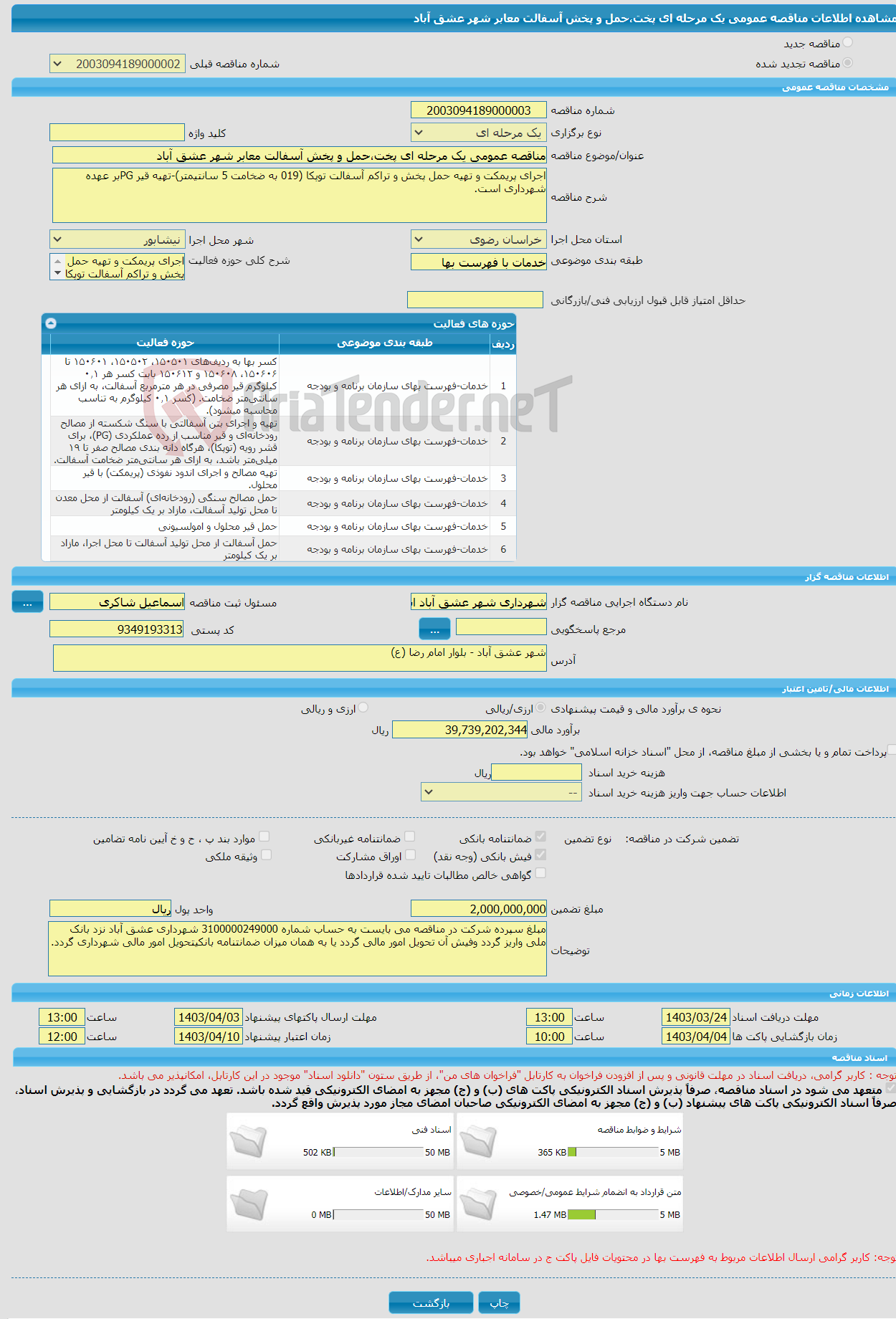 تصویر کوچک آگهی مناقصه عمومی یک مرحله ای پخت،حمل و پخش آسفالت معابر شهر عشق آباد