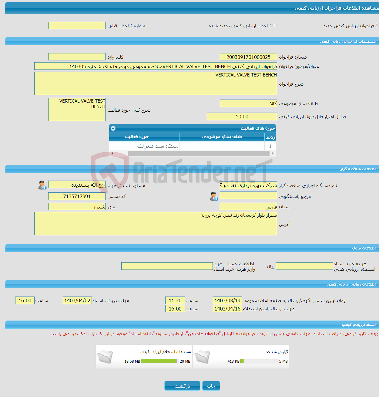 تصویر کوچک آگهی فراخوان ارزیابی کیفی VERTICAL VALVE TEST BENCHمناقصه عمومی دو مرحله ای شماره 140305
