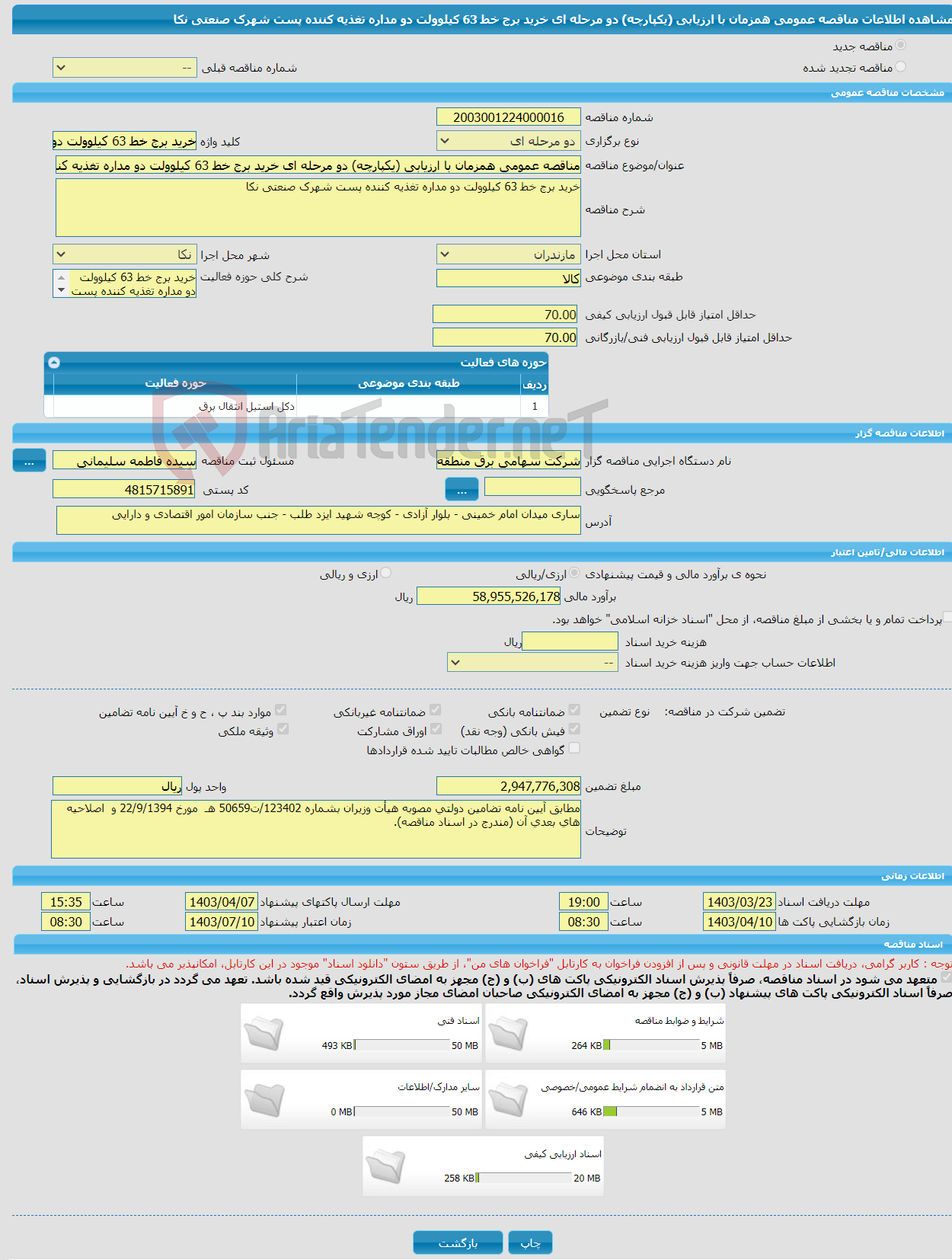 تصویر کوچک آگهی مناقصه عمومی همزمان با ارزیابی (یکپارچه) دو مرحله ای خرید برج خط 63 کیلوولت دو مداره تغذیه کننده پست شهرک صنعتی نکا
