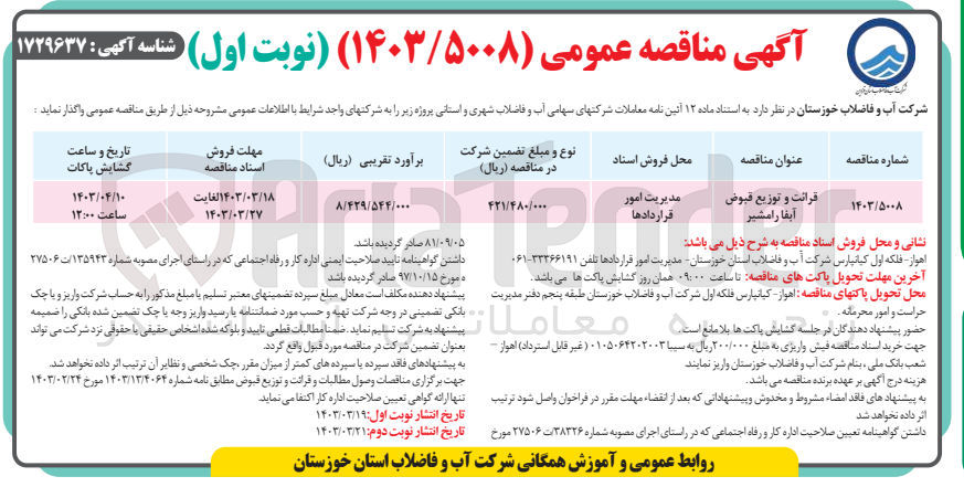 تصویر کوچک آگهی قرائت و توزیع قبوض آبفا رامشیر
