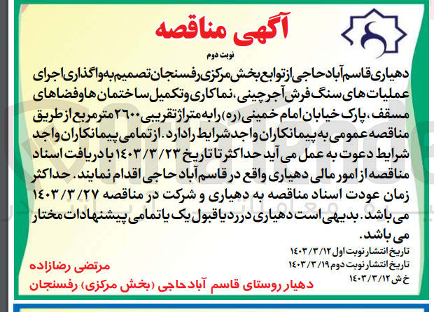 تصویر کوچک آگهی اجرای عملیات های سنگ فرش آجر چینی، نما کاری و تکمیل ساختمان ها و فضاهای مسقف، پارک خیابان امام خمینی به متراژ تقریبی 2600 متر مربع