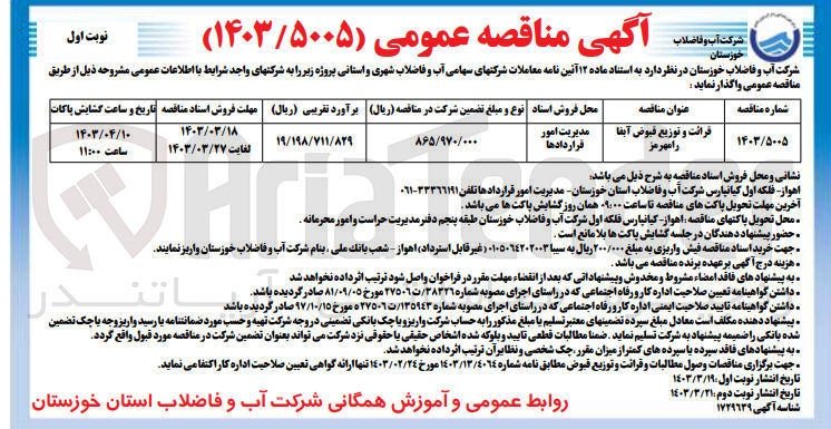 تصویر کوچک آگهی قرائت و توزیع قبوض آبفا رامهرمز