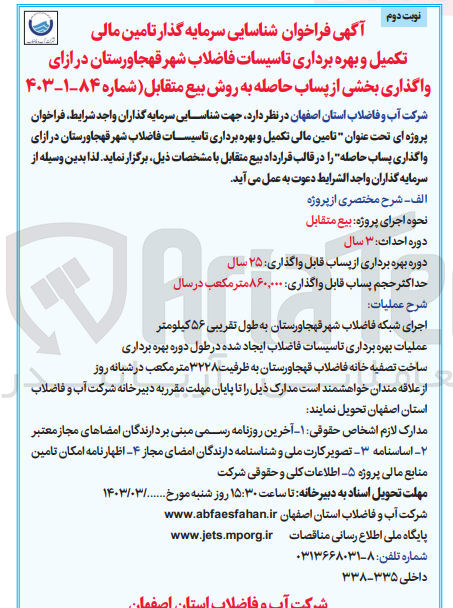 تصویر کوچک آگهی آگهی فراخوان شناسایی سرمایه گذار تامین مالی تکمیل و بهره برداری تاسیسات فاضلاب شهر قهجاورستان در ازای واگذاری بخشی از پساب حاصله به روش بیع متقابل- شماره 84-1-403