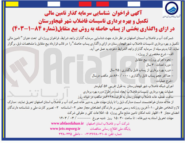 تصویر کوچک آگهی تامین مالی تکمیل و بهره برداری تاسیسات فاضلاب شهر قهجاورستان در ازای واگذاری پساب حاصله 