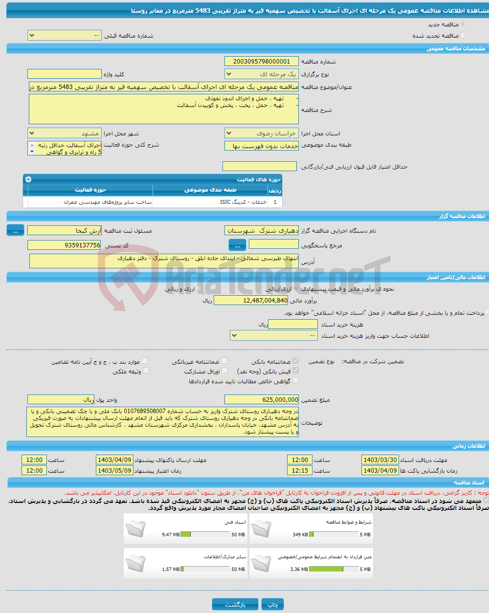 تصویر کوچک آگهی مناقصه عمومی یک مرحله ای اجرای آسفالت با تخصیص سهمیه قیر به متراژ تقریبی 5483 مترمربع در معابر روستا