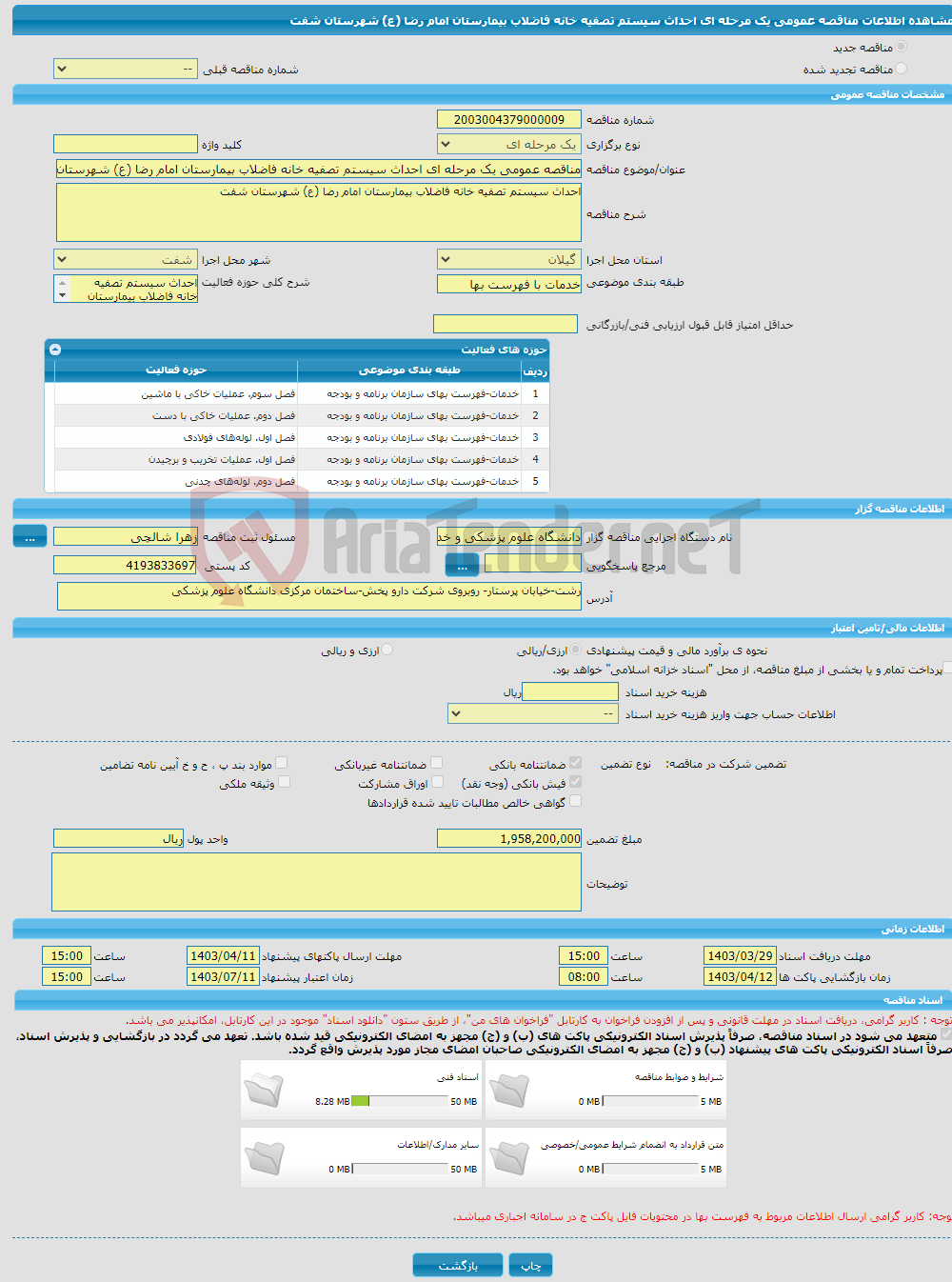 تصویر کوچک آگهی مناقصه عمومی یک مرحله ای احداث سیستم تصفیه خانه فاضلاب بیمارستان امام رضا (ع) شهرستان شفت