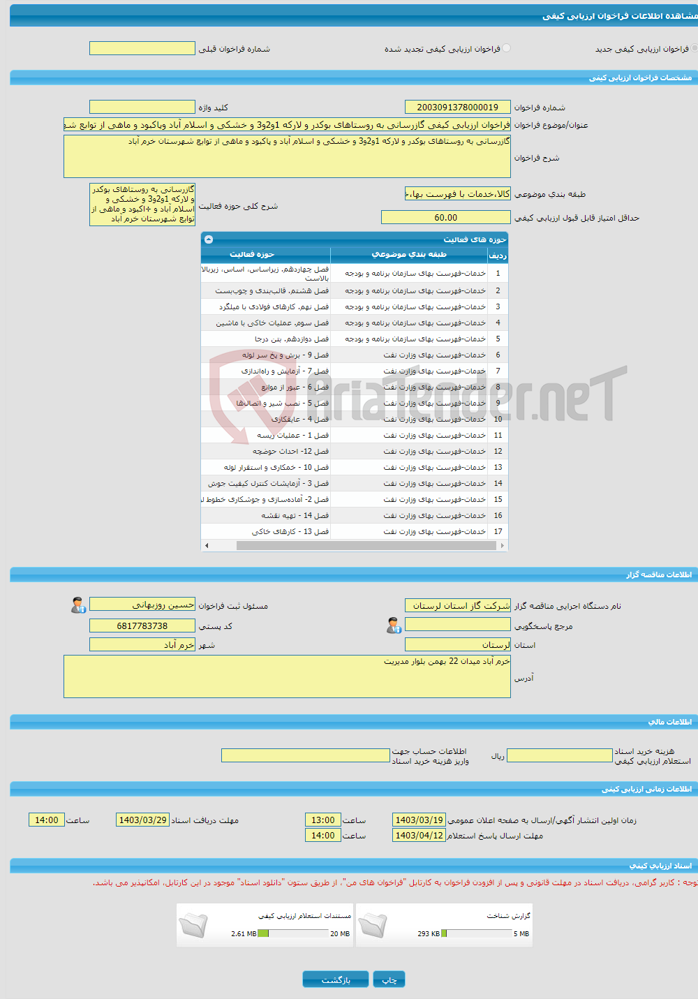 تصویر کوچک آگهی فراخوان ارزیابی کیفی گازرسانی به روستاهای بوکدر و لارکه 1و2و3 و خشکی و اسلام آباد وپاکبود و ماهی از توابع شهرستان خرم آباد