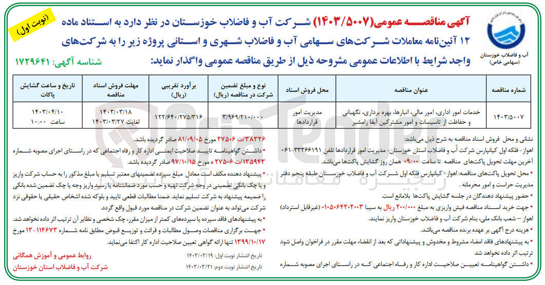 تصویر کوچک آگهی واگذاری پروژه خدمات امور اداری امور مالی انبارها بهره برداری نگهبانی و حفاظت از تاسیسات و امور مشترکین