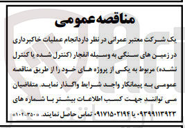 تصویر کوچک آگهی انجام عملیات خاکبرداری در زمین های سنگی به وسیله انفجار (کنترل شده یا کنترل نشده)