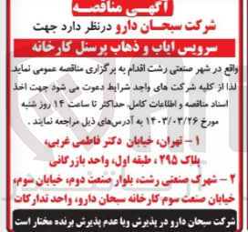 تصویر کوچک آگهی واگذاری سرویس ایاب و ذهاب پرسنل کارخانه