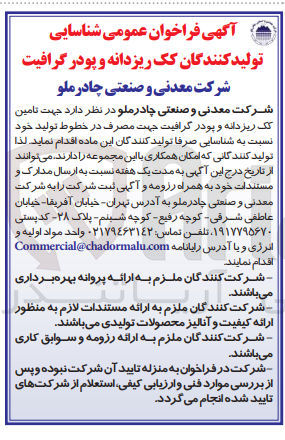 تصویر کوچک آگهی جهت تامین تک ریزدانه و پودر گرافیت جهت مصرف در خطوط تولید