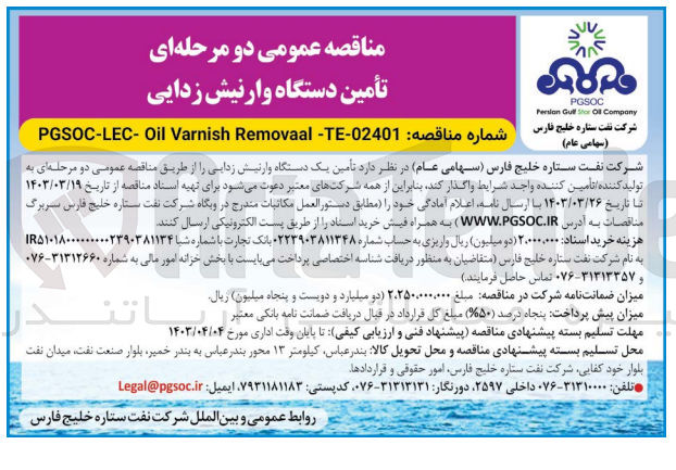 تصویر کوچک آگهی تامین یک دستگاه وارنیش زدایی 