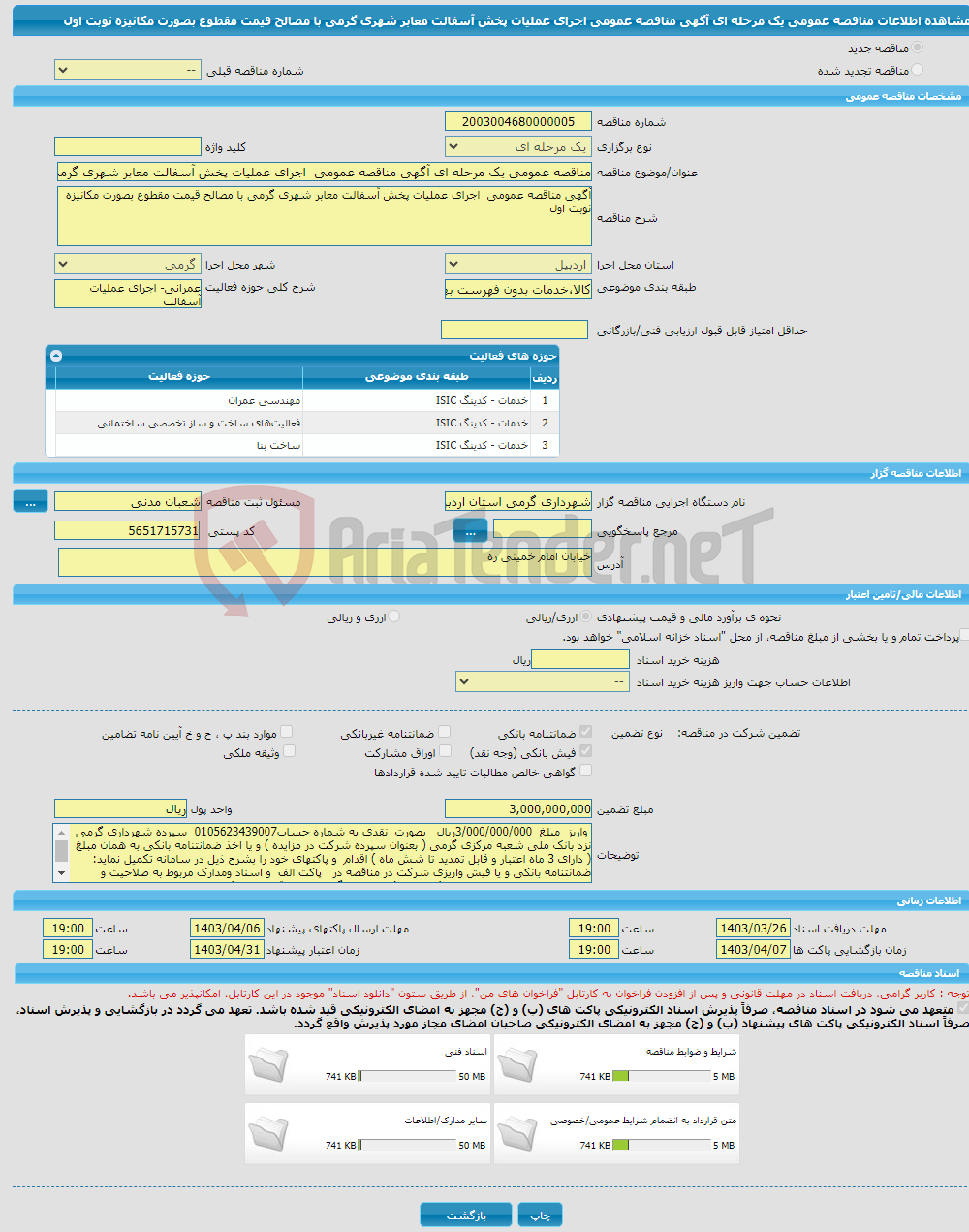 تصویر کوچک آگهی مناقصه عمومی یک مرحله ای آگهی مناقصه عمومی اجرای عملیات پخش آسفالت معابر شهری گرمی با مصالح قیمت مقطوع بصورت مکانیزه نوبت اول