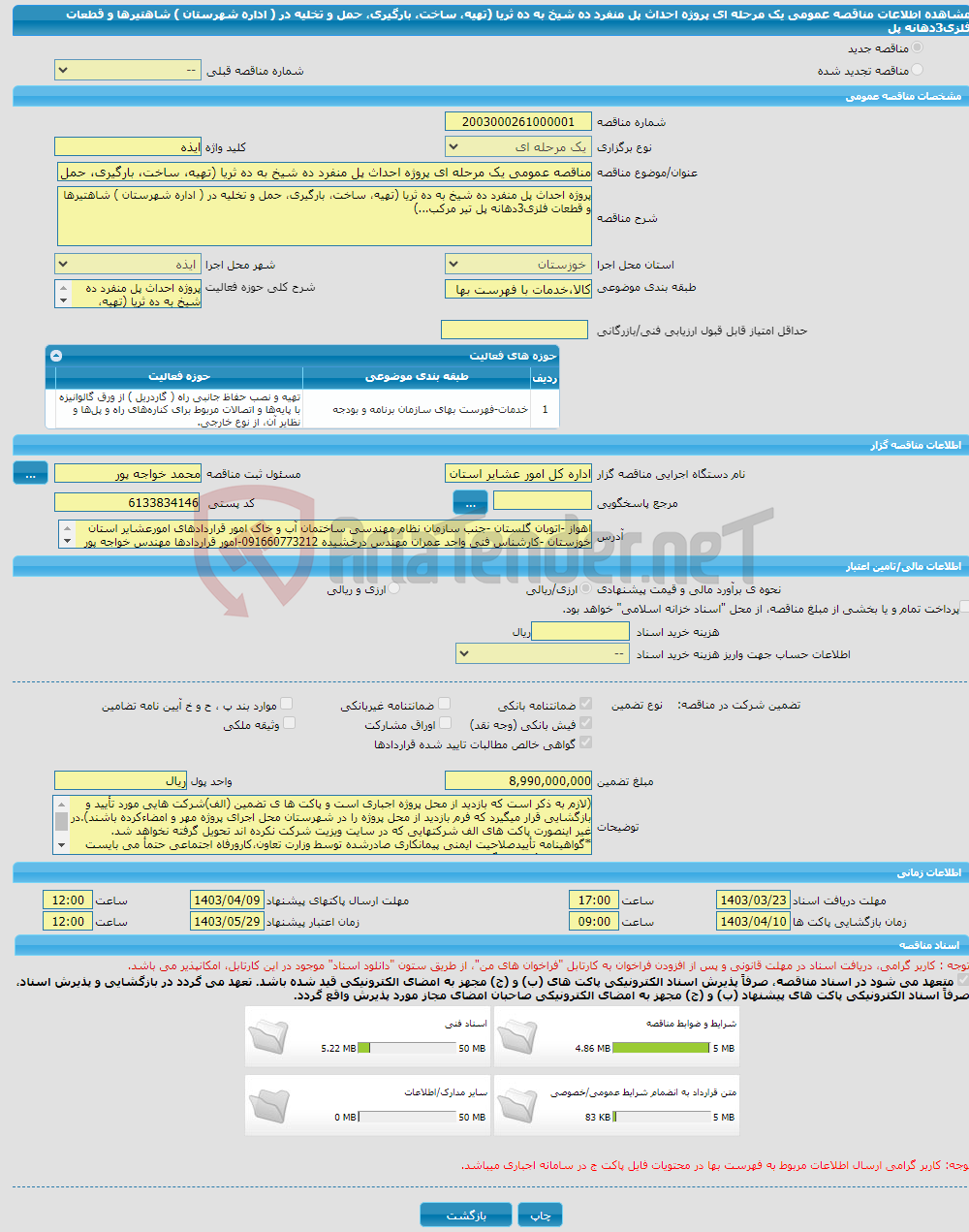 تصویر کوچک آگهی مناقصه عمومی یک مرحله ای پروژه احداث پل منفرد ده شیخ به ده ثریا (تهیه، ساخت، بارگیری، حمل و تخلیه در ( اداره شهرستان ) شاهتیرها و قطعات فلزی3دهانه پل 
