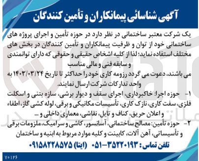 تصویر کوچک آگهی استفاده از توان و ظرفیت پیمانکاران و تامین کنندگان در بخش های مختلف تامین و اجرای پروژه های ساختمانی خود 