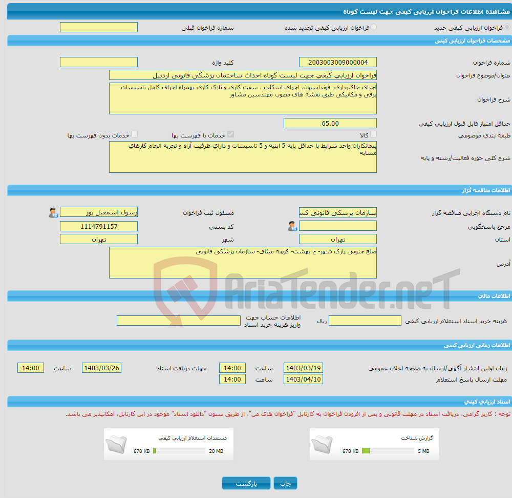 تصویر کوچک آگهی فراخوان ارزیابی کیفی جهت لیست کوتاه احداث ساختمان پزشکی قانونی اردبیل