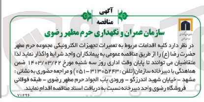 تصویر کوچک آگهی واگذاری اقدامات مربوط به تعمیرات تجهیزات الکترونیکی مجموعه حرم مطهر حضرت رضا