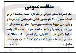 تصویر کوچک آگهی فروش کلیه عملیات اجرایی احداث مخزن 3000 مترمکعبی شامل قالب بندی آرماتوربندی و بتن ریزی مربوط به فندانسیون دیوار ستون و سقف یکی از پروژه های خود