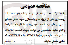 تصویر کوچک آگهی واگذاری حمل مصالح بیس عملیات روسازی یکی از پروژه های راهسازی خود 