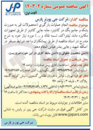 تصویر کوچک آگهی انجام عملیات بارگیری محصولات قیر به صورت بشکه و جامبو بگ در کانتینر جابه جایی کانتینر از طریق تجهیزات مکانیزه مانند لیفتراک تسمه نقاله و ...