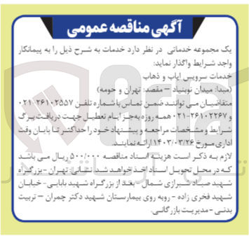 تصویر کوچک آگهی واگذاری خدمات سرویس ایاب و ذهاب