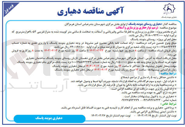 تصویر کوچک آگهی ترمیم نوار حفاری و زیر سازی آسفالت