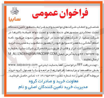 تصویر کوچک آگهی  تامین دستگاه تست عملکردی سنسورهای دنده عقب و تست دوام شیشه بالابرها در شرکت سایپا 