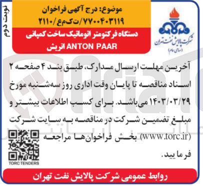تصویر کوچک آگهی خرید دستگاه فرکتومتر اتوماتیک ساخت کمپانی ANTON PAAR اتریش
