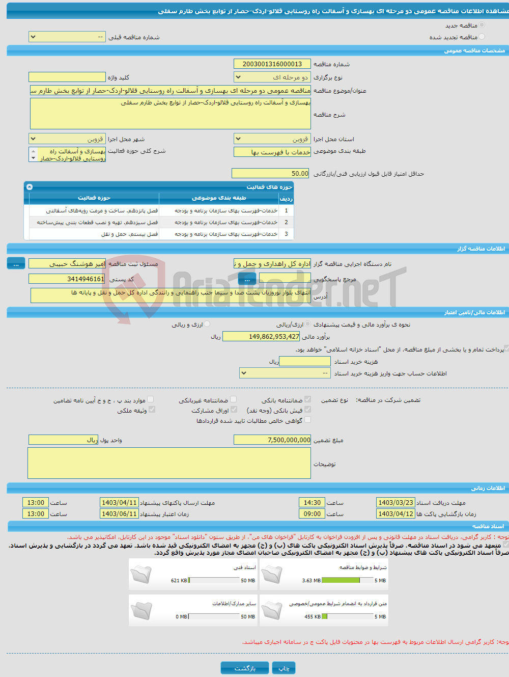 تصویر کوچک آگهی مناقصه عمومی دو مرحله ای بهسازی و آسفالت راه روستایی قلالو-اردک-حصار از توابع بخش طارم سفلی 