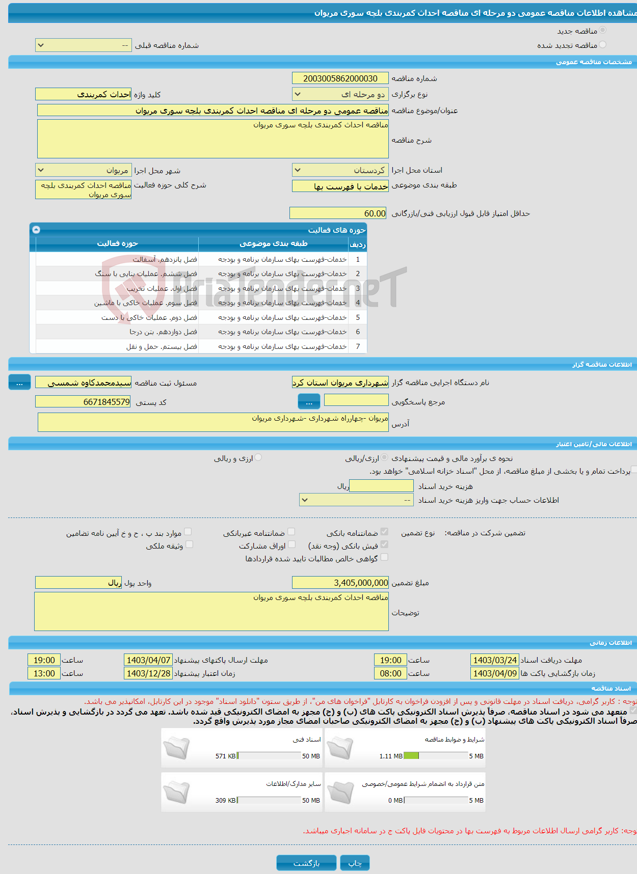 تصویر کوچک آگهی مناقصه عمومی دو مرحله ای مناقصه احداث کمربندی بلچه سوری مریوان