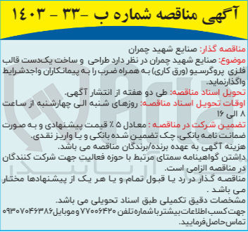 تصویر کوچک آگهی واگذاری طراحی و ساخت یک دست قالب فلزی پروگرسیو (ورق کاری) به همراه ضرب 