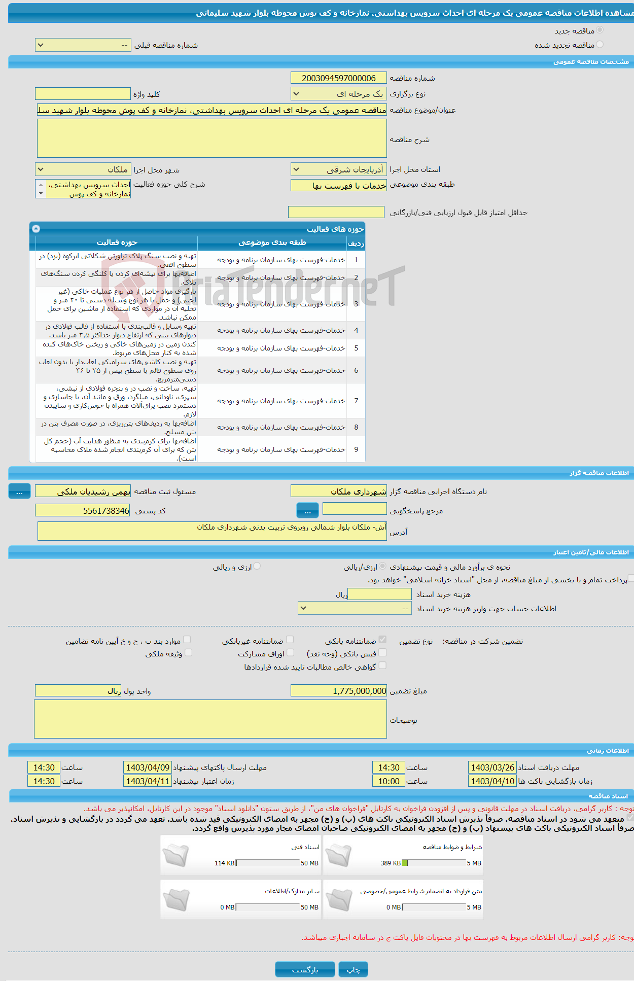 تصویر کوچک آگهی مناقصه عمومی یک مرحله ای احداث سرویس بهداشتی، نمازخانه و کف پوش محوطه بلوار شهید سلیمانی