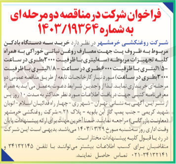 تصویر کوچک آگهی خرید سه دستگاه بادکن مربوط به ظروف پت جهت مصارف روغن نباتی خوراکی به همراه کلیه تجهیزات مربوطه سه لیتری با ظرفیت ۳۰۰۰ بطری در ساعت ۱/۵لیتری با ظرفیت ۶۰۰۰ بطری در ساعت - ۱/۸ لیتری با ظرفیت ۳۰۰۰ بطری در ساعت 