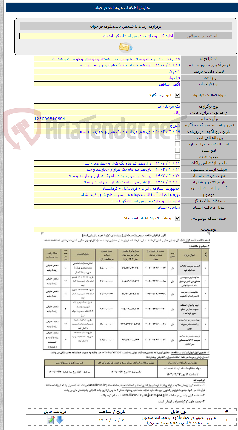 تصویر کوچک آگهی تهیه و اجرای آسفالت محوطه مدارس سطح شهر کرمانشاه
