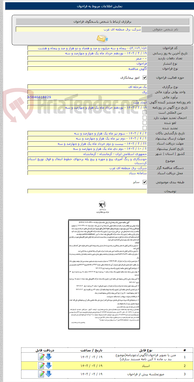 تصویر کوچک آگهی جوشکاری و رنگ آمیزی پیچ و مهره و پیچ پله برجهای خطوط انتقال و فوق توزیع استان کردستان