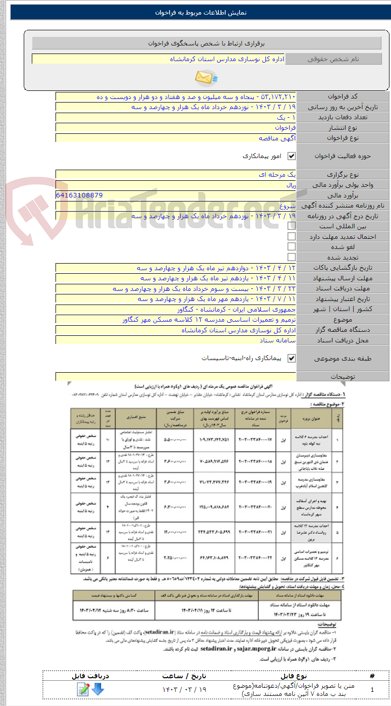 تصویر کوچک آگهی ترمیم و تعمیرات اساسی مدرسه ۱۲ کلاسه مسکن مهر کنگاور