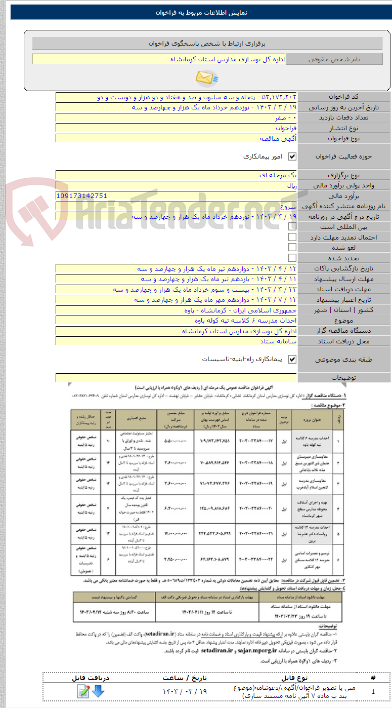 تصویر کوچک آگهی احداث مدرسه ۶ کلاسه تپه کوله پاوه