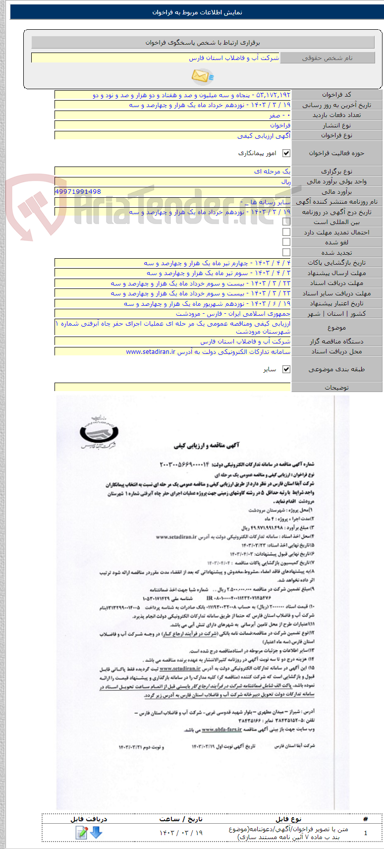 تصویر کوچک آگهی ارزیابی کیفی ومناقصه عمومی یک مر حله ای عملیات اجرای حفر چاه آبرفتی شماره ۱ شهرستان مرودشت