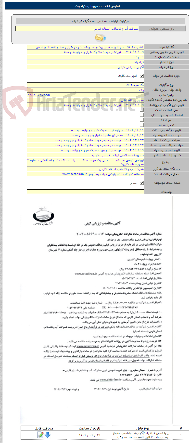 تصویر کوچک آگهی ارزیابی کیفی ومناقصه عمومی یک مر حله ای عملیات اجرای حفر چاه آهکی شماره ۳ شهرستان کازرون