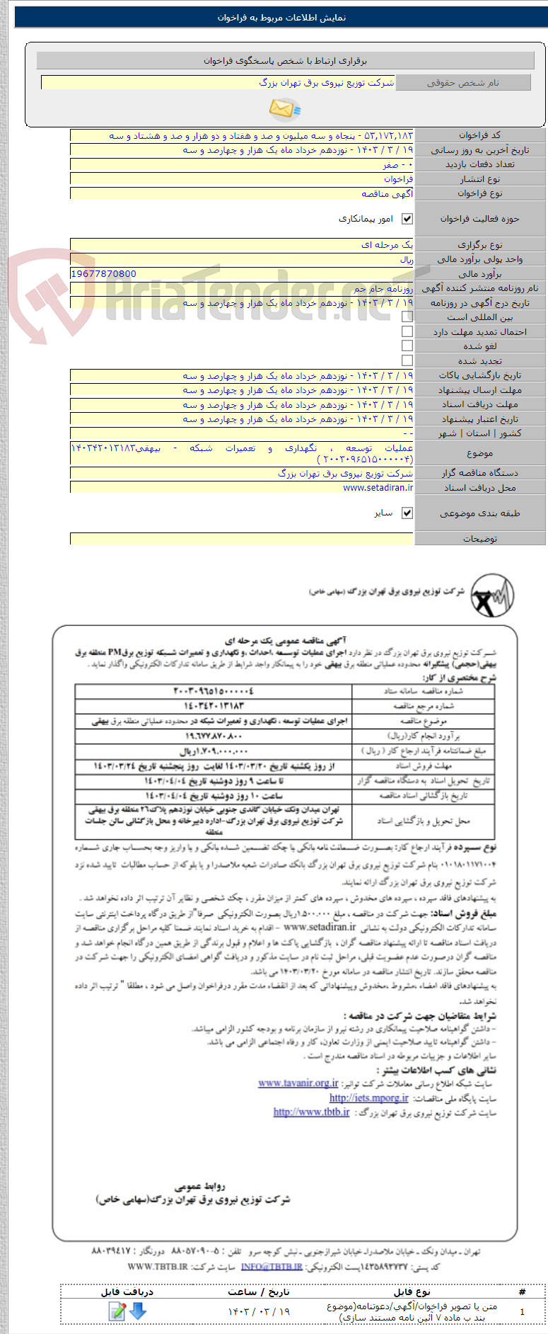 تصویر کوچک آگهی عملیات توسعه ، نگهداری و تعمیرات شبکه - بیهقی۱۴۰۳۴۲۰۱۳۱۸۳ (۲۰۰۳۰۹۶۵۱۵۰۰۰۰۰۴ )