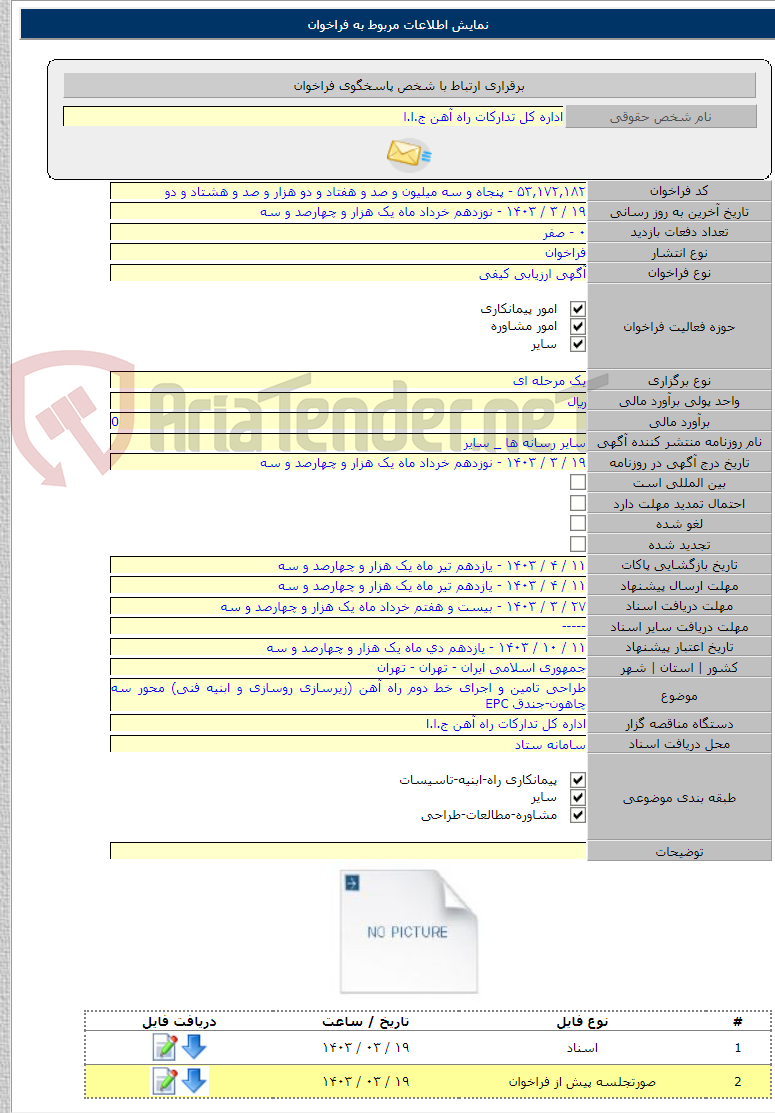 تصویر کوچک آگهی طراحی تامین و اجرای خط دوم راه آهن (زیرسازی روسازی و ابنیه فنی) محور سه چاهون-جندق EPC