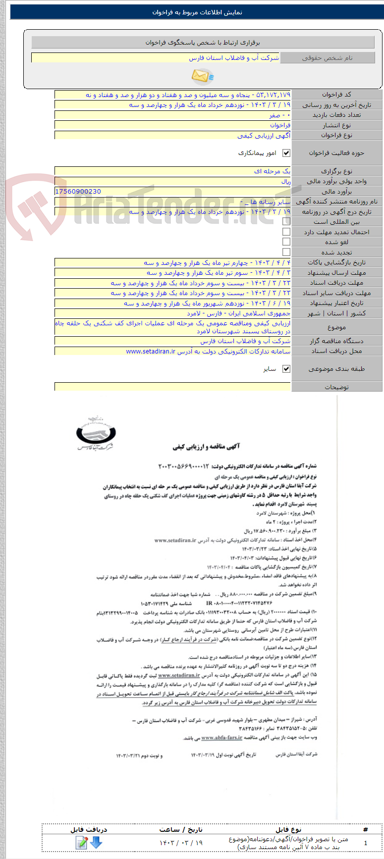 تصویر کوچک آگهی ارزیابی کیفی ومناقصه عمومی یک مرحله ای عملیات اجرای کف شکنی یک حلقه چاه در روستای پسبند شهرستان لامرد