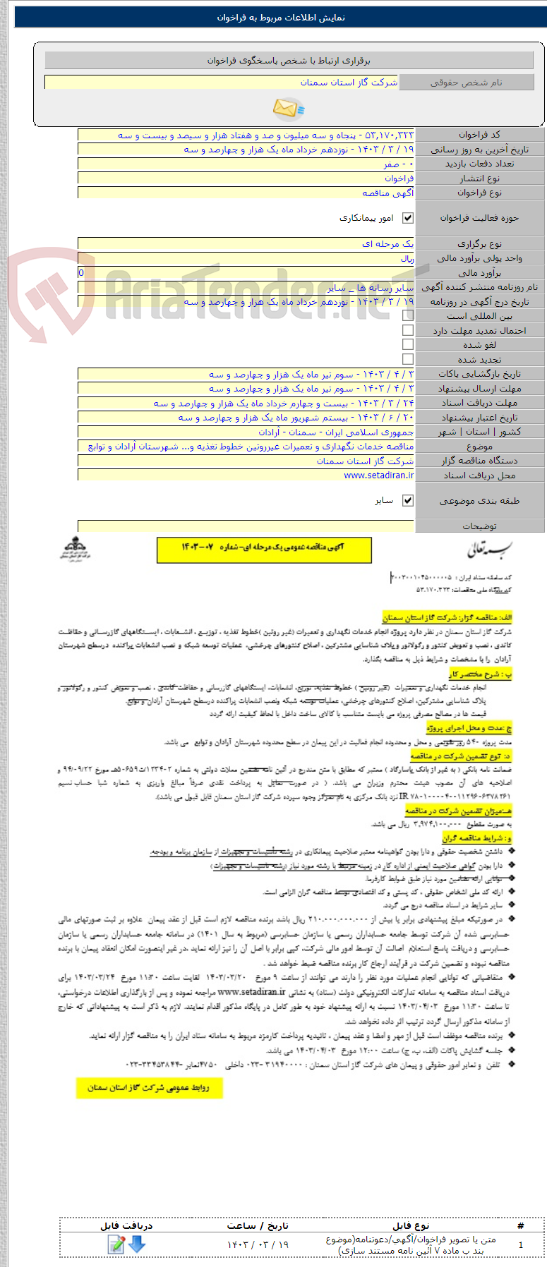 تصویر کوچک آگهی مناقصه خدمات نگهداری و تعمیرات غیرروتین خطوط تغذیه و... شهرستان آرادان و توابع